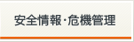 安全情報・危機管理