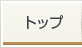 トップ