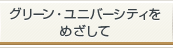 グリーン・ユニバーシティをめざして