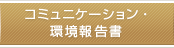コミュニケーション・環境報告書