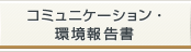 コミュニケーション・環境報告書