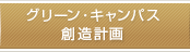 グリーン・キャンパス創造計画