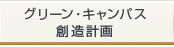 グリーン・キャンパス創造計画