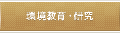 環境教育・研究