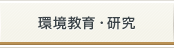 環境教育・研究