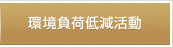 環境負荷低減活動