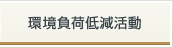 環境負荷低減活動