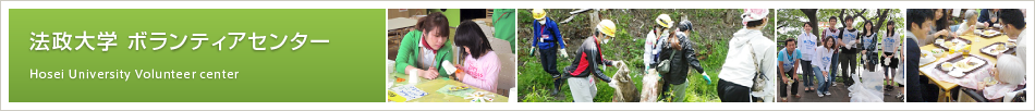 法政大学ボランティアセンター　Hosei University Volunteer center