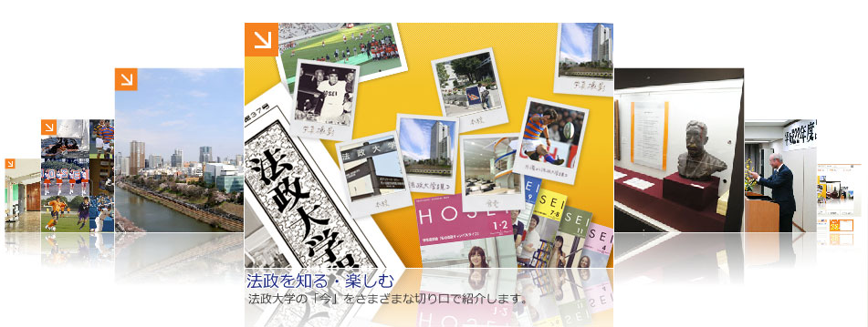 法政を知る・楽しむ
