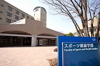 18号館＜スポーツ健康学部棟＞