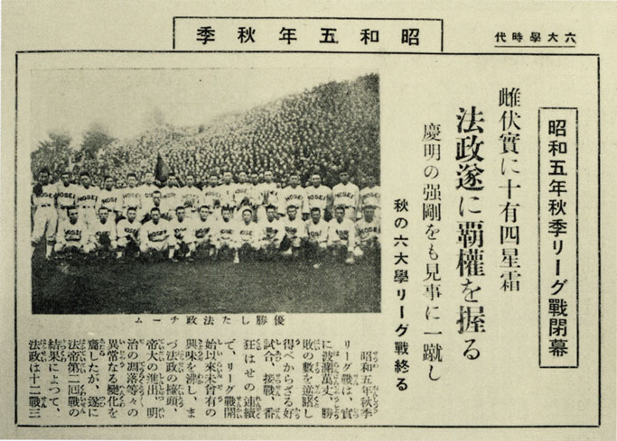 Vol.17　法政大学図書館　所蔵資料　法政野球部の東京六大学野球初優勝