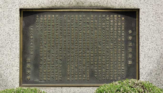 Vol.22　法政大学　多摩キャンパス内史跡　日本のポツダム宣言受諾を世界に発信した「多摩送信所」跡