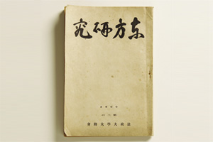 Vol.29　法政大学大学史担当　所蔵資料　『東方研究』と大川周明