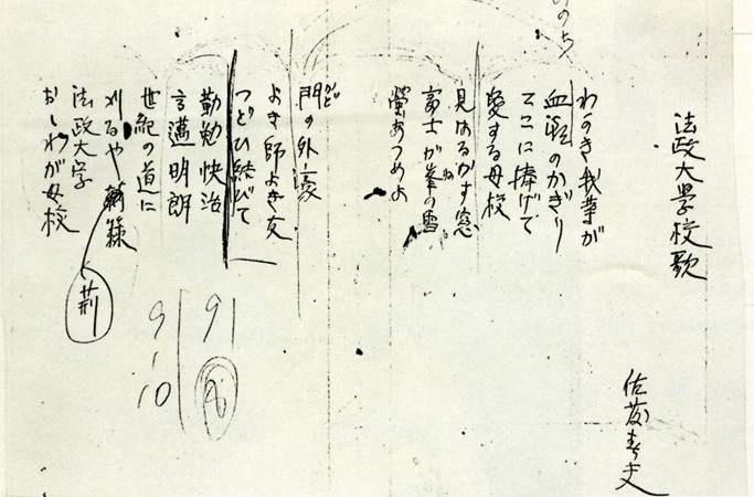 Vol.35　法政大学校歌誕生エピソード　佐藤春夫・近衛秀麿の論争の末に生まれた名校歌