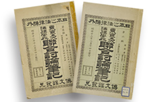 Vol.43　法政大学大学史編纂室ほか所蔵「五大法律学校」と「連合討論会」関係資料