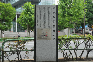 Vol.44　法政大学史跡「法政大学発祥の地」記念碑