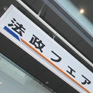 法政フェア