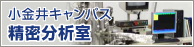 小金井キャンパス精密分析室