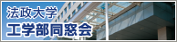 法政大学工学部同窓会