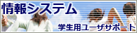学生用ユーザサポート