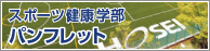 スポーツ健康学部パンフレット