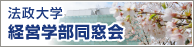 法政大学経営学部同窓会