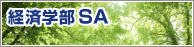 経済学部SA