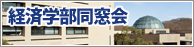 法政大学経済学部同窓会