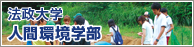 人間環境学部