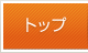 トップ