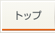 トップ