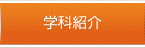 学科紹介
