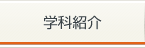 学科紹介