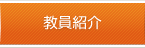 教員紹介
