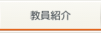 教員紹介