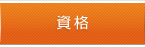 資格