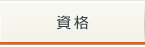 資格