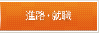 進路・就職