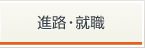 進路・就職