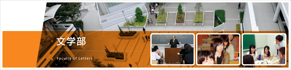 文学部　Faculty of Letters