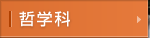 哲学科