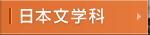 日本文学科