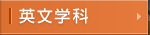 英文科