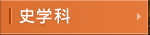 史学科