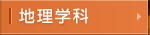 地理学科