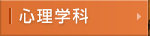 心理学科