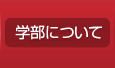 学部について