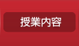 授業内容