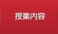 授業内容