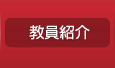 教員紹介